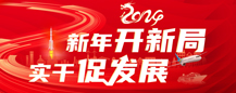 新年開新局 實干促發展